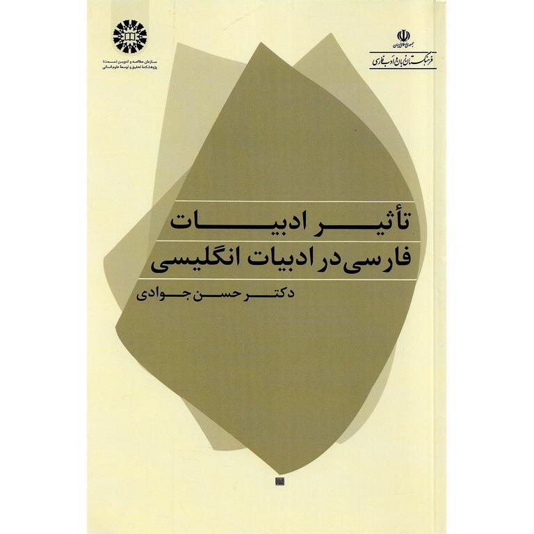 تاثیر ادبیات فارسی در ادبیات انگلیسی
