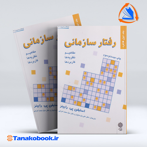 کتاب رفتار سازمانی مفاهیم نظریه ها کاربرد ها جلد اول | استیفن پی رابینز