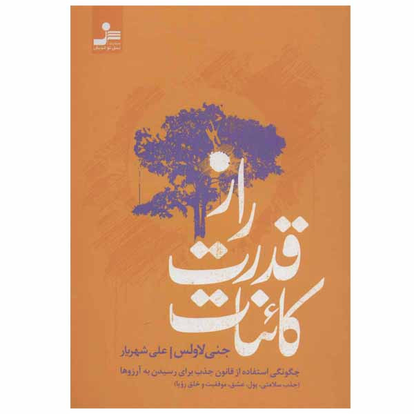 کتاب راز قدرت کائنات اثر جنی لاولس نشر نسل نو اندیش