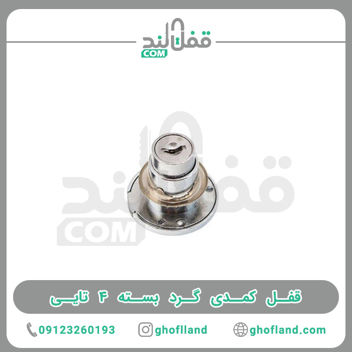 قفل کمدی گرد بسته 4 تایی - فروشگاه اینترنتی قفل لند فروشگاه اینترنتی قفل لند