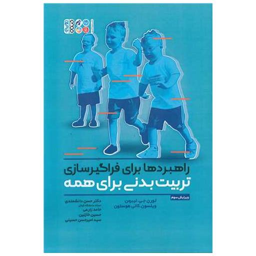 کتاب راهبردها برای فراگیرسازی تربیت بدنی برای همه (رحلی) اثر لورن جی لیبرمن ، ویلسون کاتی هوستون