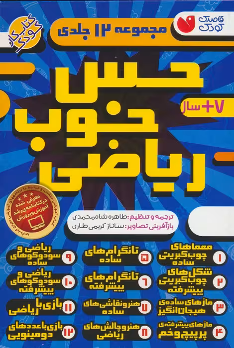 مجموعه حس خوب ریاضی (12جلدی،باقاب) - ناشربوک | خرید آنلاین کتاب