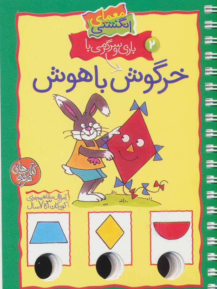 معمای انگشتی 2 (بازی و سرگرمی با خرگوش باهوش)(گلاسه،سیمی) - ناشربوک | خرید آنلاین کتاب
