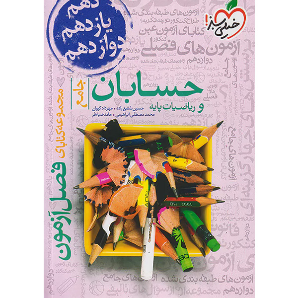 کتاب فصل آزمون حسابان و ریاضیات پایه خیلی سبز چاپ 1402