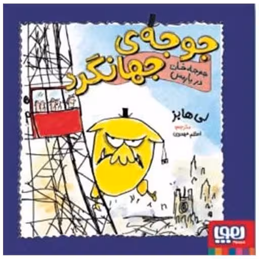 کتاب جوجه‌ی جهانگرد (جوجه خان در پاریس)(خشتی) اثر لی هابز
