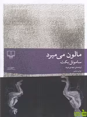 مالون می میرد ساموئل بکت چشمه - تخفیف ویژه سیب ترش - SibTorsh