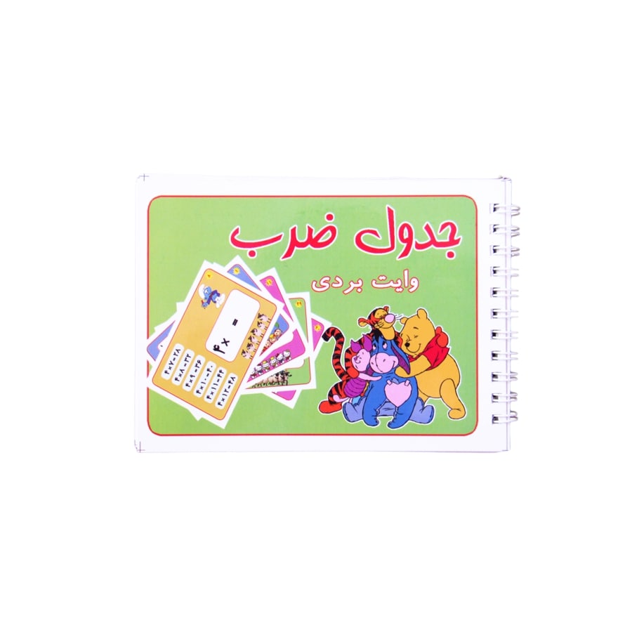 دفترچه جدول ضرب وایت بردی