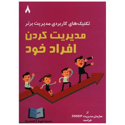 کتاب تکنیک های کاربردی مدیریت برتر (8)(مدیریت کردن افراد خود) اثر دیدیه نویه