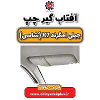 آفتاب گیر چپ جیلی امگرند X7 (شاسی)