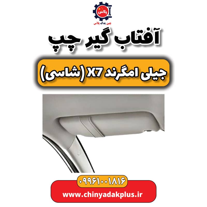 آفتاب گیر چپ جیلی امگرند X7 (شاسی)