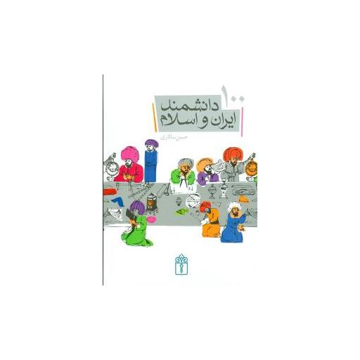 کتاب 100 دانشمند ایران و اسلام اثر حسن سالاری
