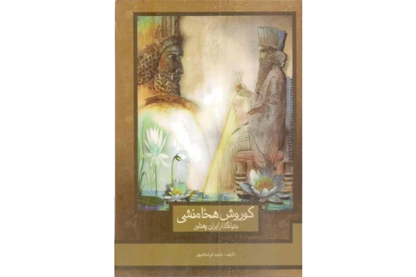 کتاب کوروش هخامنشی - کتابخانه مجازی واتیکان