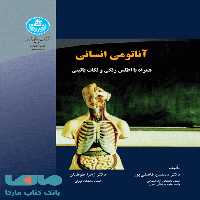 آناتومی انسانی نشر دانشگاه تهران