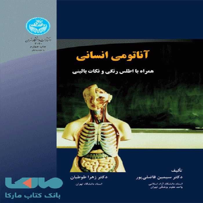 آناتومی انسانی نشر دانشگاه تهران