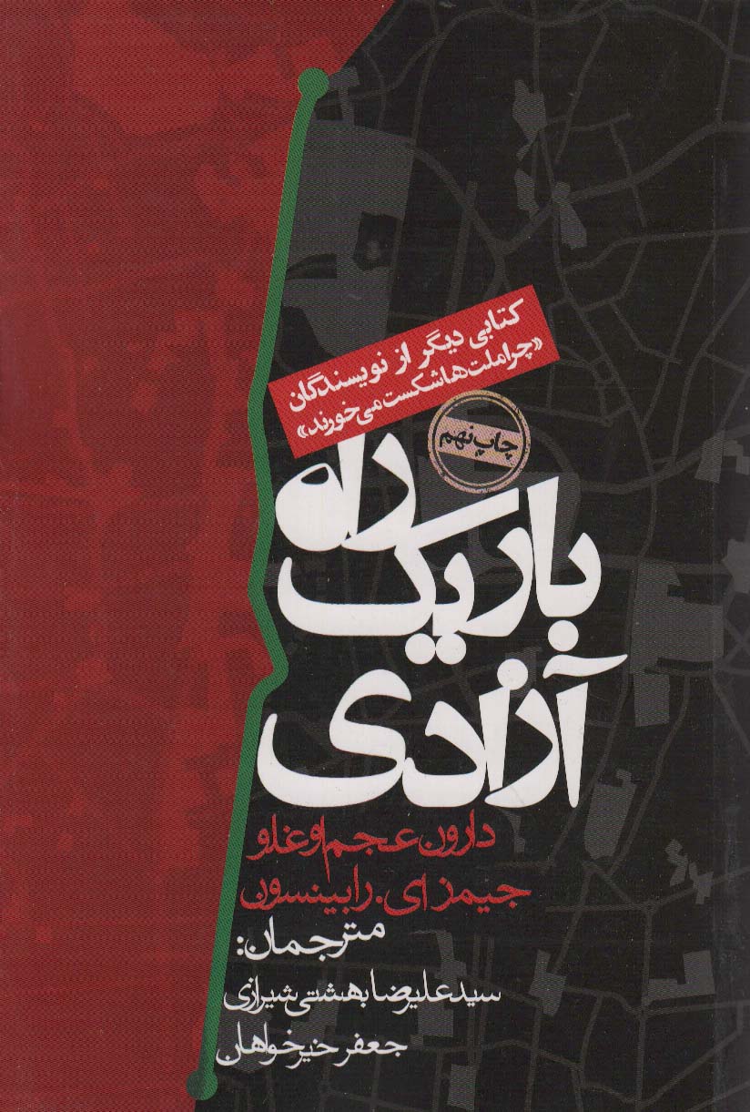 راه باریک آزادی - ناشربوک | خرید آنلاین کتاب