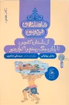 شاهنامه ی فردوسی 7: از داستان کاموس تا پایان جنگ رستم و اکوان دیو | مرکز فرهنگی آبی