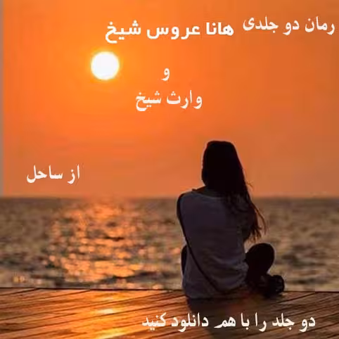 PDF نسخه کامل رمان دوجلدی  هانا عروس شیخ و وارث شیخ  از ساحل ژانر عاشقانه