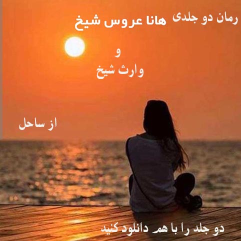 PDF نسخه کامل رمان دوجلدی هانا عروس شیخ و وارث شیخ از ساحل ژانر عاشقانه
