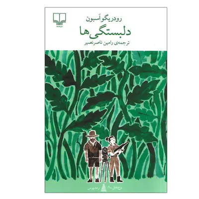کتاب دلبستگی ها اثر رودریگو اسبون نشر چشمه