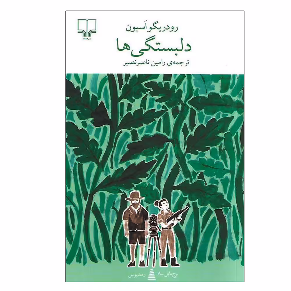 کتاب دلبستگی ها اثر رودریگو اسبون نشر چشمه