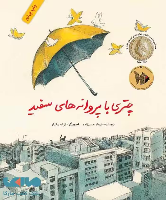 چتری با پروانه های سفید فاطمی