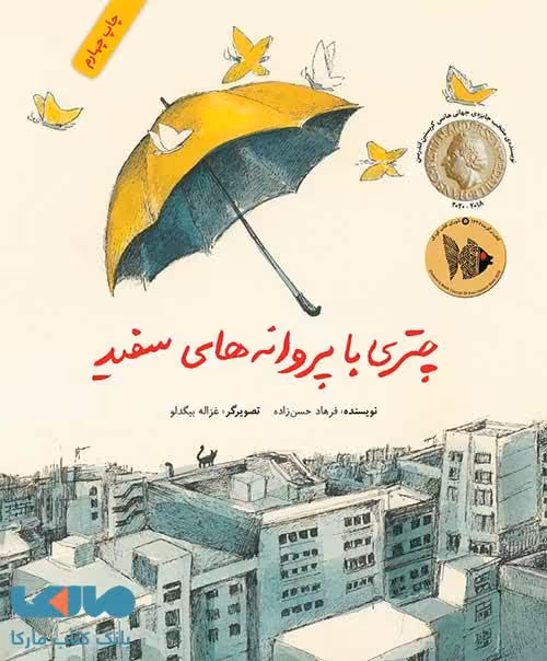 چتری با پروانه های سفید فاطمی