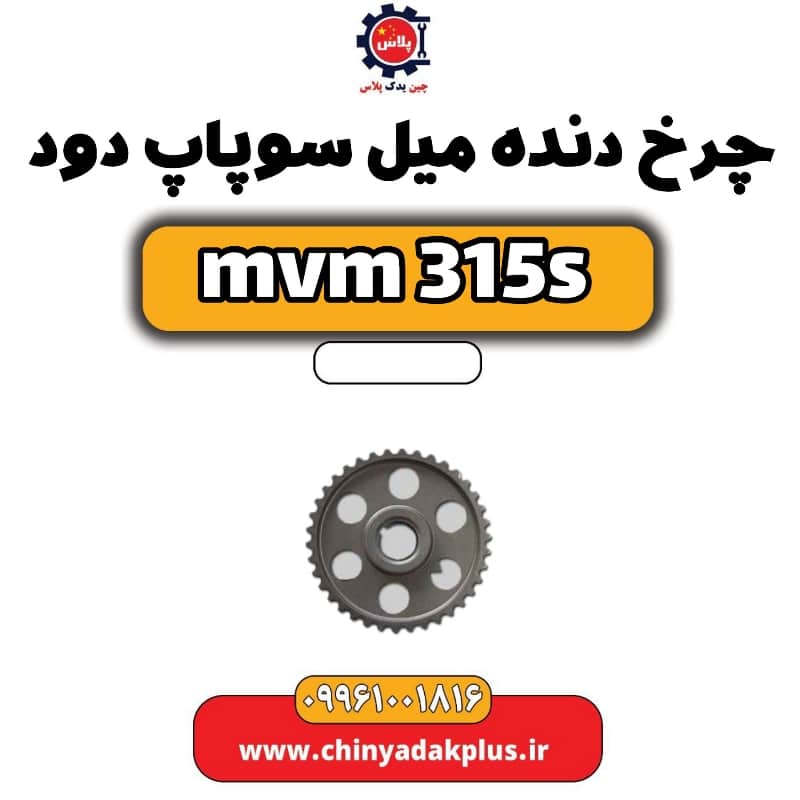 چرخ دنده میل سوپاپ دود ام وی ام 315 اس