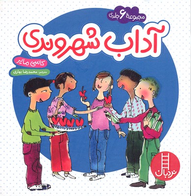مجموعه آداب شهروندی