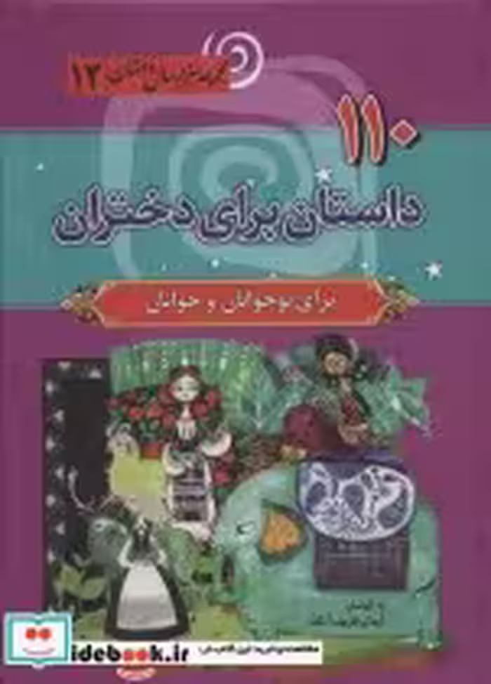 خرید کتاب 110 داستان برای دختران مجموعه 1000 سال داستان12 | ایده بوک