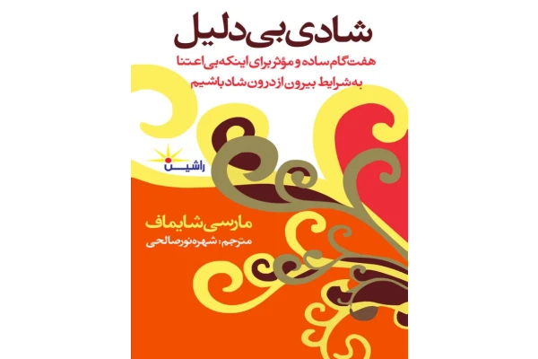 کتاب شادی بی دلیل - کتابخانه مجازی واتیکان