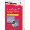 کتاب انگلیسی آمریکایی در سفر اثر حسن اشرف الکتابی نشر ابداع