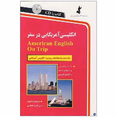 کتاب انگلیسی آمریکایی در سفر اثر حسن اشرف الکتابی نشر ابداع