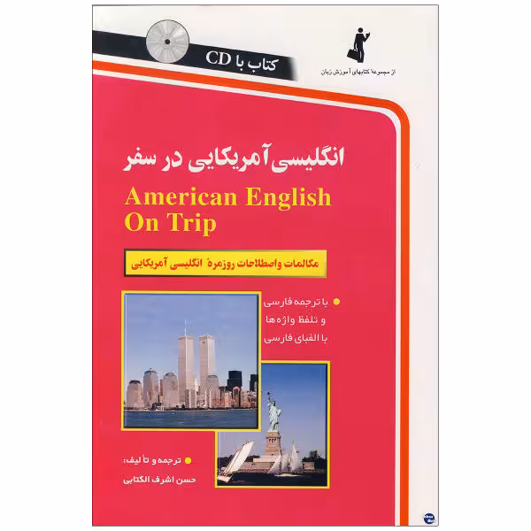 کتاب انگلیسی آمریکایی در سفر اثر حسن اشرف الکتابی نشر ابداع