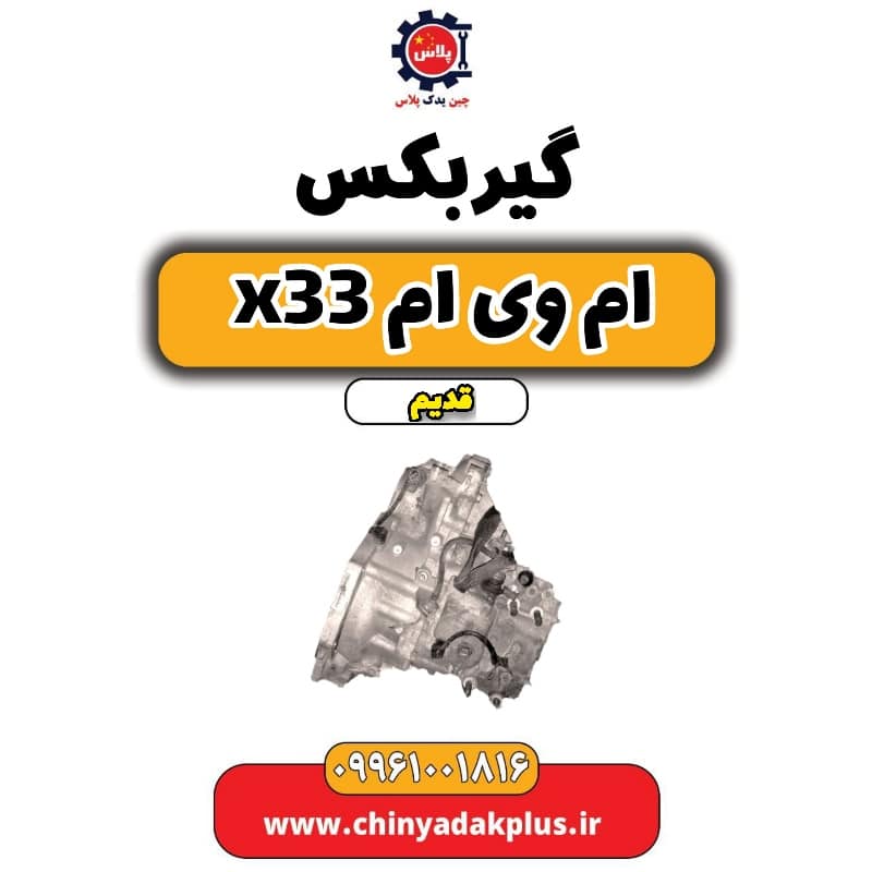 گیربکس ام وی ام x33 قدیم