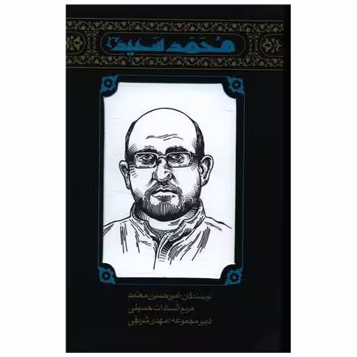 کتاب مجموعه مهاجران (5)(محمد سعید) اثر امیرحسین معتمد