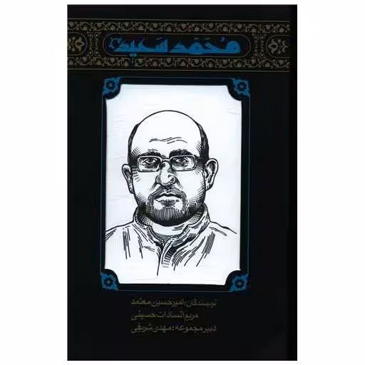 کتاب مجموعه مهاجران (5)(محمد سعید) اثر امیرحسین معتمد