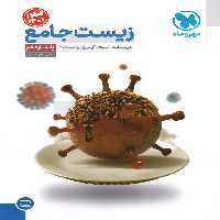 زیست شناسی جامع یازدهم مهروماه