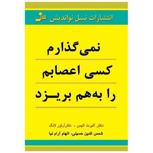 کتاب نمیگذارم کسی اعصابم را به هم بریزد اثر آلبرت الیس