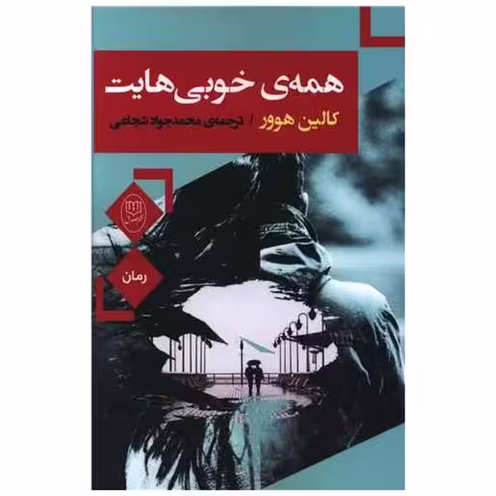 کتاب همه ی خوبی هایت (مصدق) اثر کالین هوور