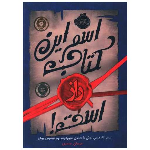 اسم این کتاب راز است (پرتقال) اثر پسودانیموس بوش