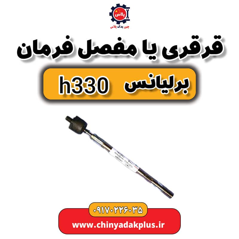 قرقری یا مفصل فرمان برلیانس H330