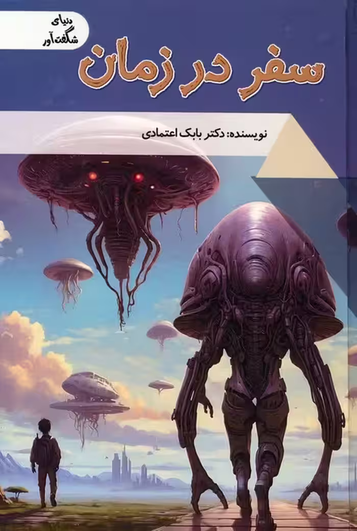 سفر در زمان (دنیای شگفت آور)،(گلاسه) - ناشربوک | خرید آنلاین کتاب