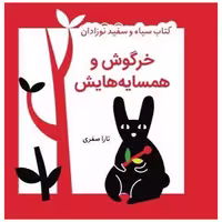 کتاب پارچه‌ای سیاه و سفید نوزادان (خرگوش و همسایه‌هایش)(خشتی)(گوین) اثر تارا صفری