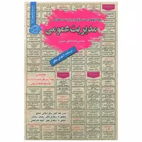 کتاب نمونه آزمونهای استخدامی مدیریت عمومی اثر محمد علی عزیزی