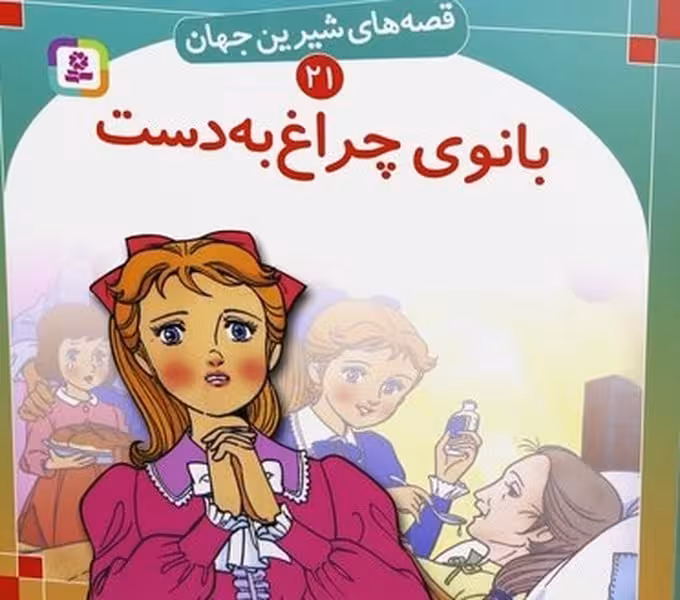 قصه های شیرین جهان 21 (بانوی چراغ به دست) - کتاب‌فروشی کوچه کتاب