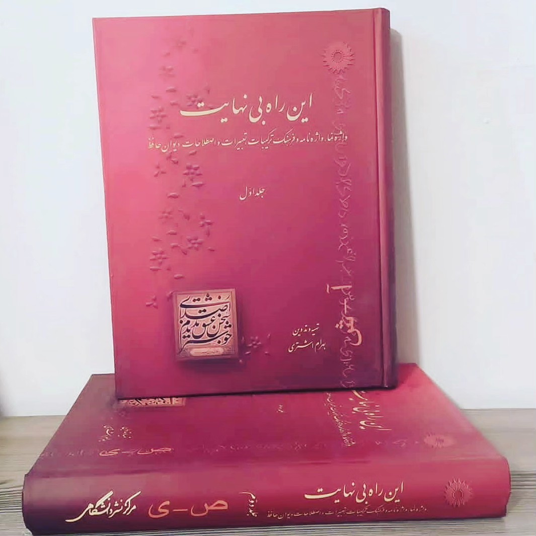 کتاب این راه بی نهایت