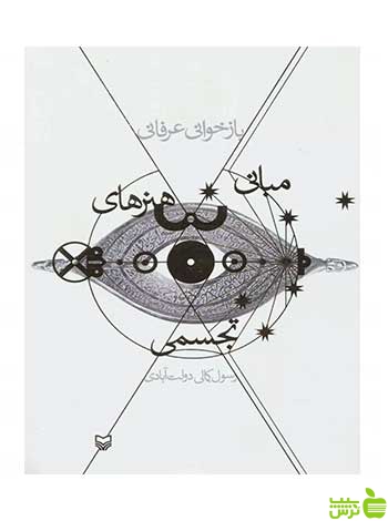 بازخوانی عرفانی مبانی هنرهای تجسمی رسول کمالی دولت آبادی سوره مهر - سیب ترش - SibTorsh تخفیف ویژه