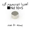 آهن ربا مدل ND10-5 کد 1272 بسته 50 عددی