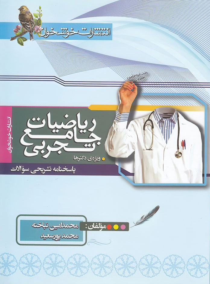 پاسخنامه ریاضیات جامع تجربی خوشخوان