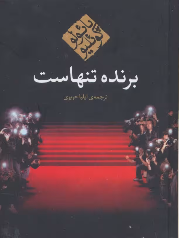 برنده تنهاست - ناشربوک | خرید آنلاین کتاب